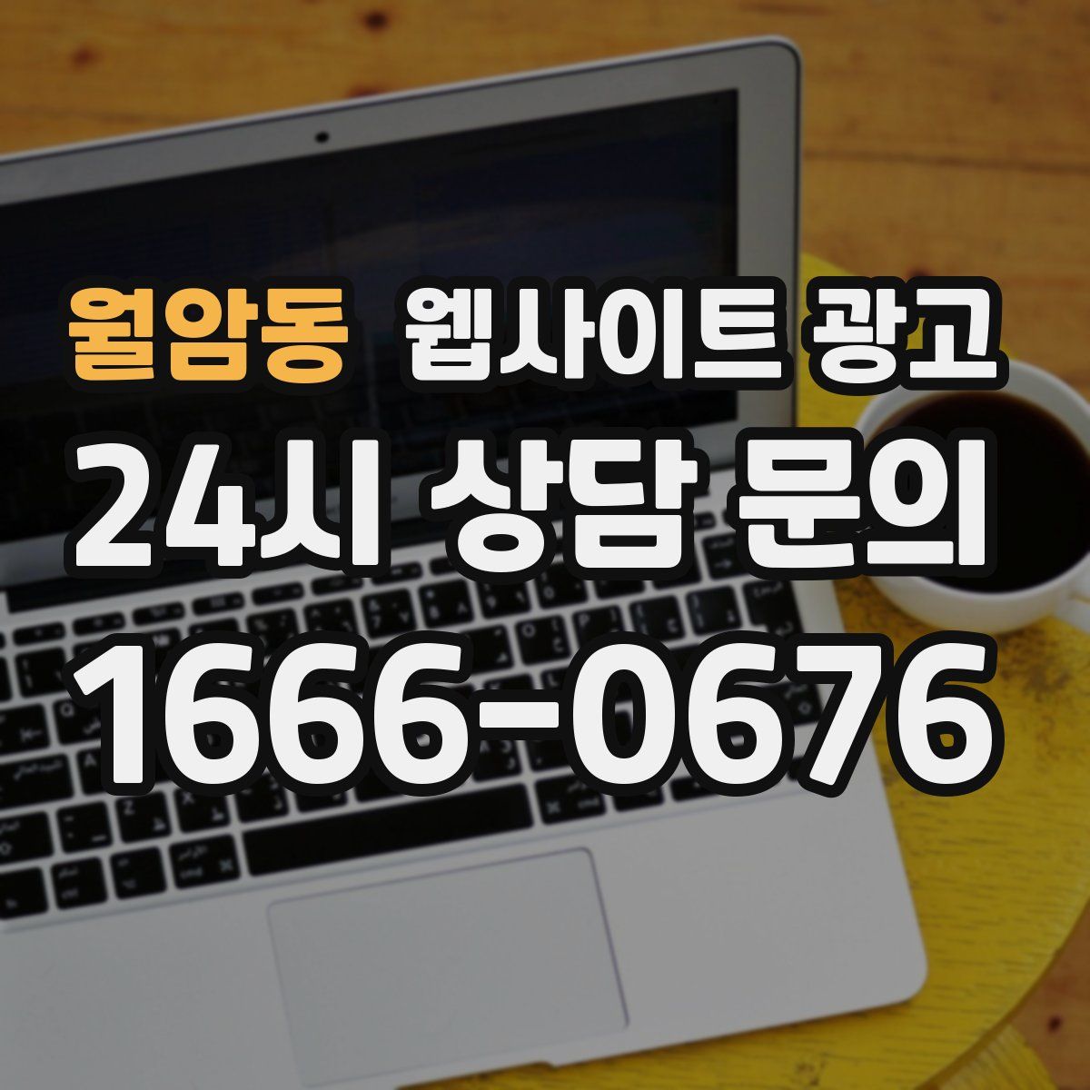 월암동 웹사이트 광고