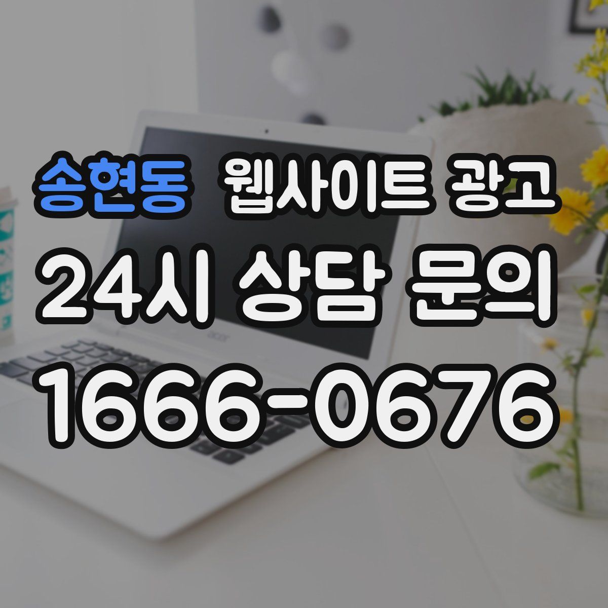 송현동 웹사이트 광고