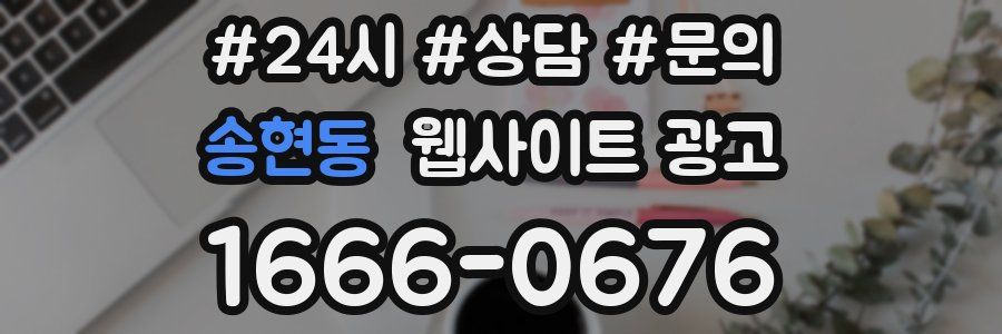 송현동 웹사이트 광고