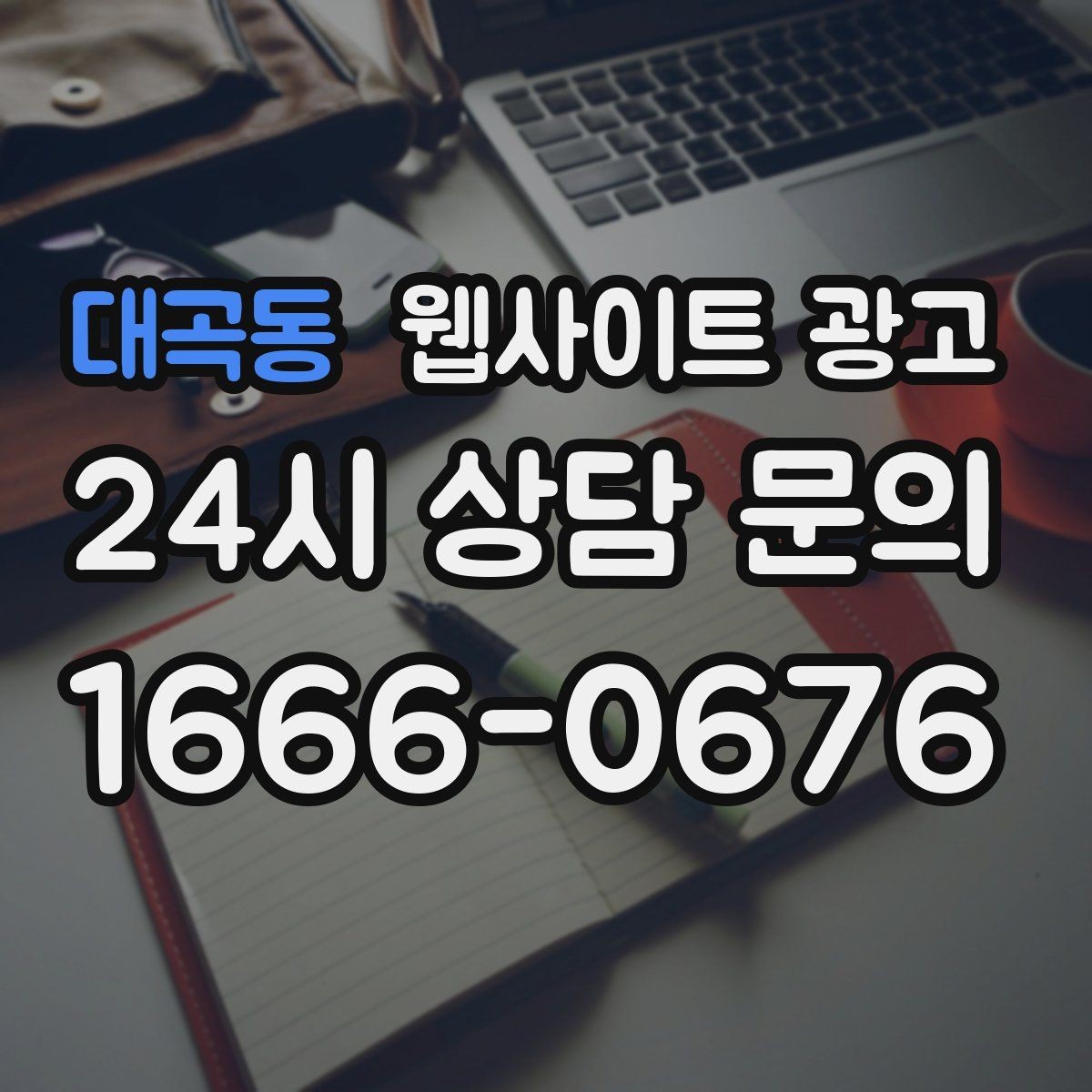 대곡동 웹사이트 광고 자주 묻는 질문(FAQ) 글이 지역 글보다 먼저 필요한 경우