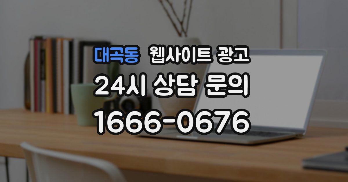 대곡동 웹사이트 광고