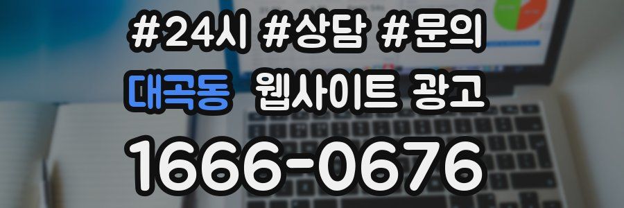 대곡동 웹사이트 광고