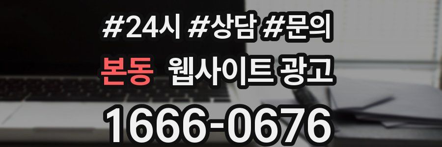 본동 웹사이트 광고