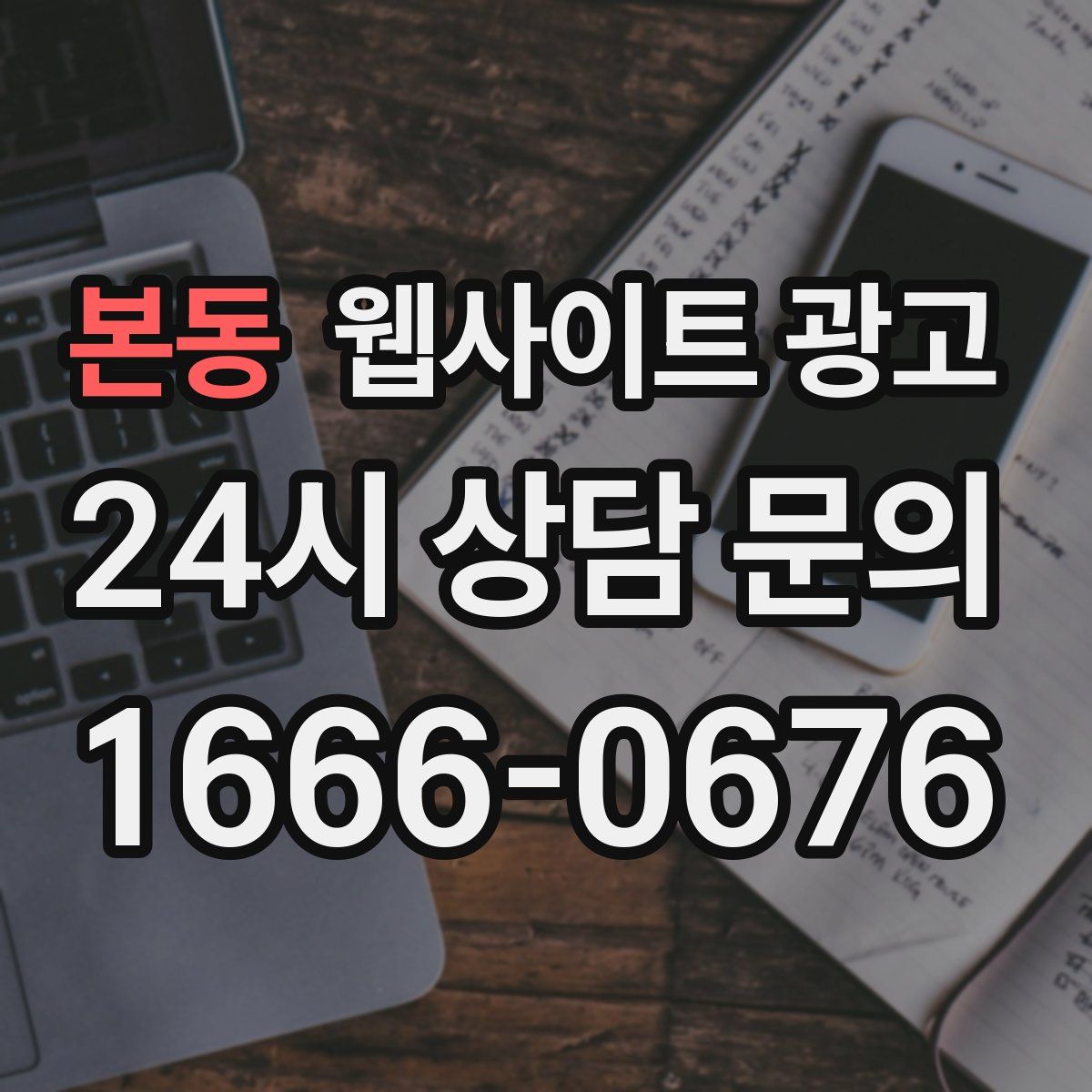 본동 웹사이트 광고