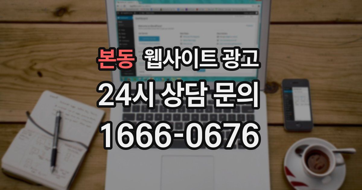 본동 웹사이트 광고