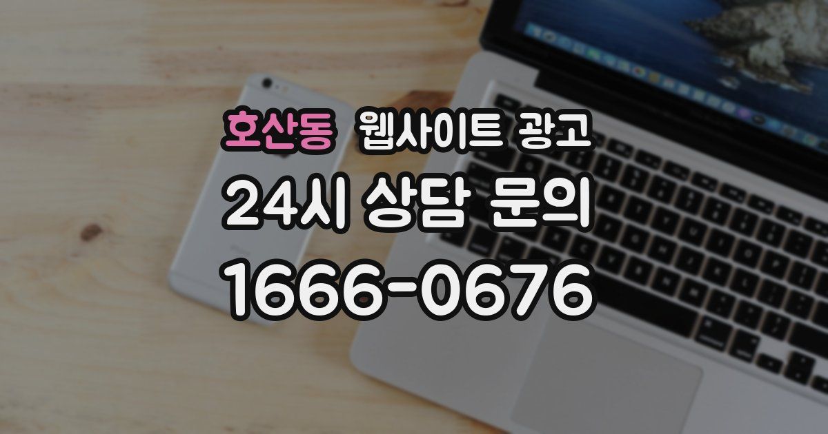 호산동 웹사이트 광고