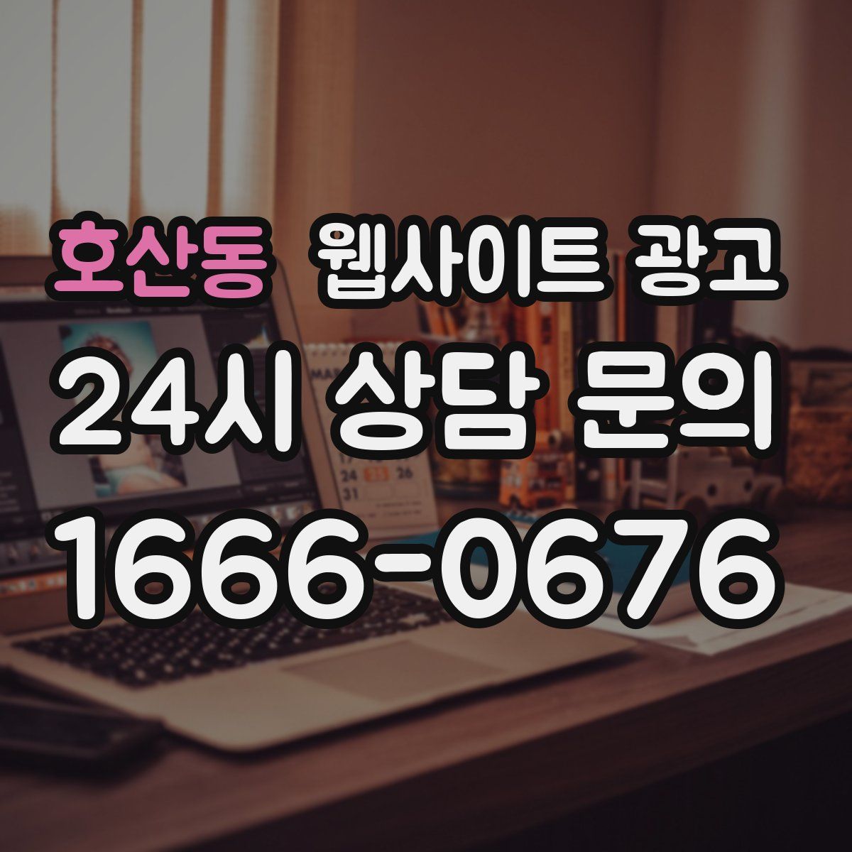 호산동 웹사이트 광고