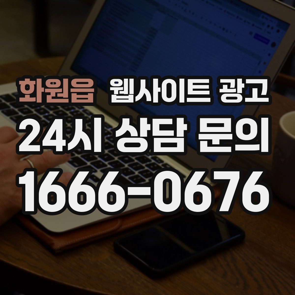 화원읍 웹사이트 광고 블로그형 글이 아니라 검색 의도형 글이 필요한 이유