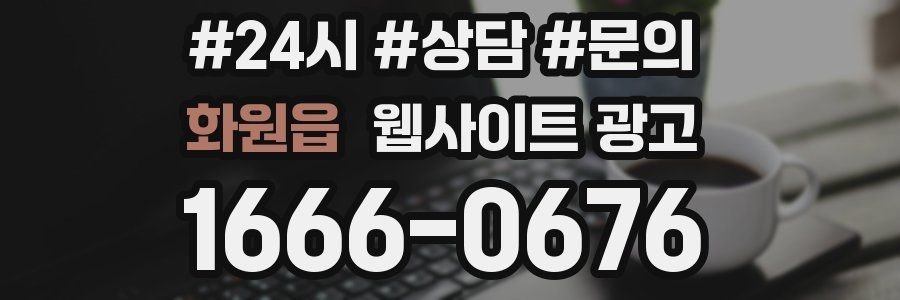 화원읍 웹사이트 광고