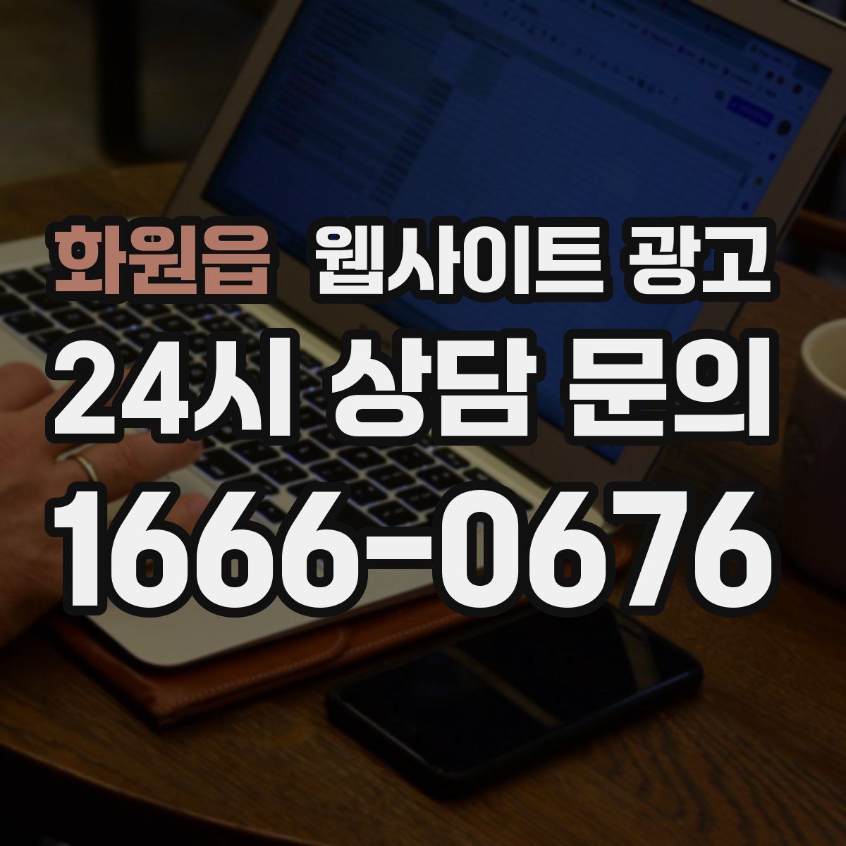 화원읍 웹사이트 광고