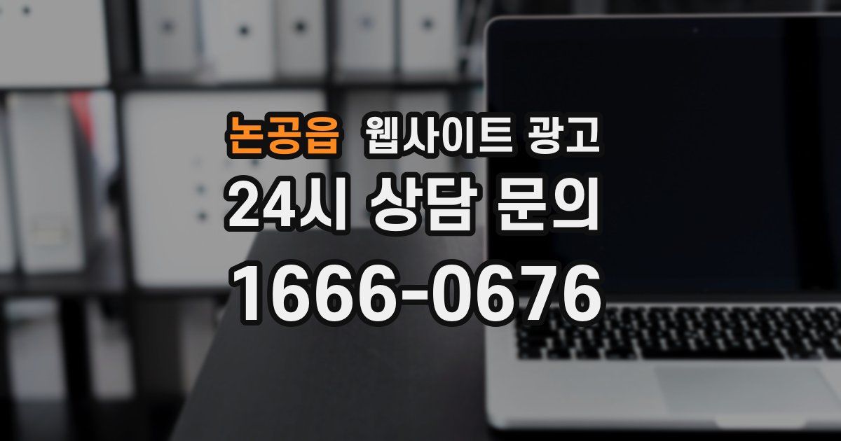 논공읍 웹사이트 광고