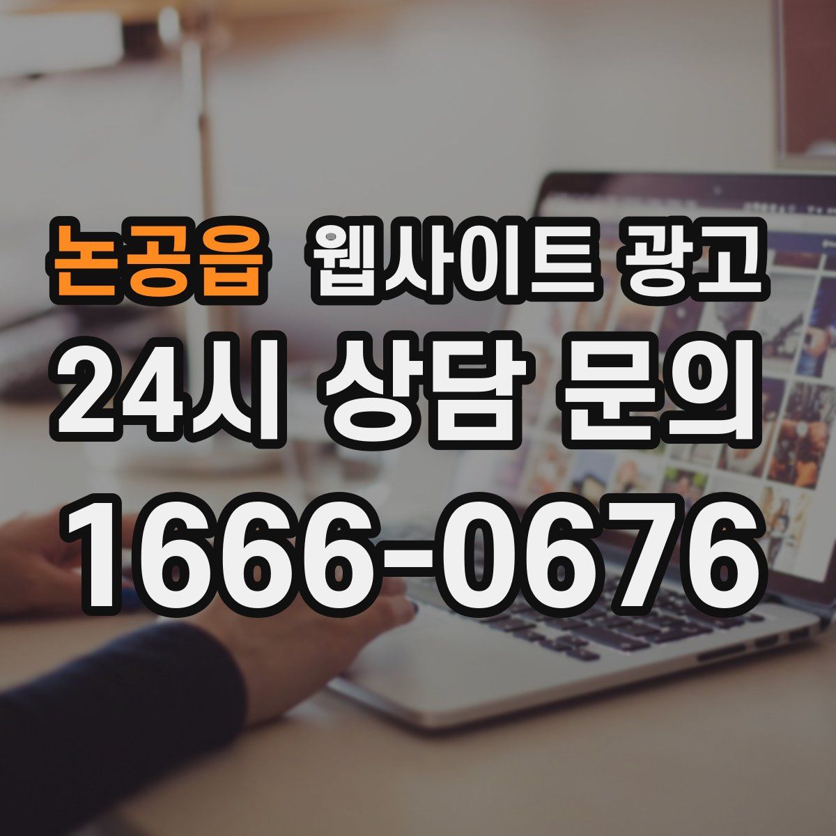 논공읍 웹사이트 광고