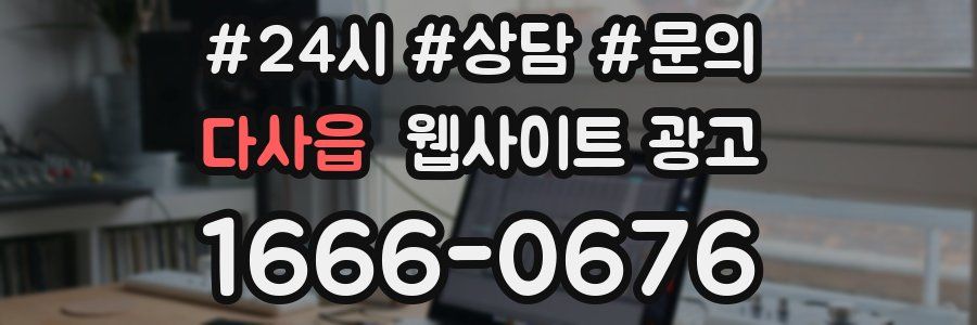 다사읍 웹사이트 광고