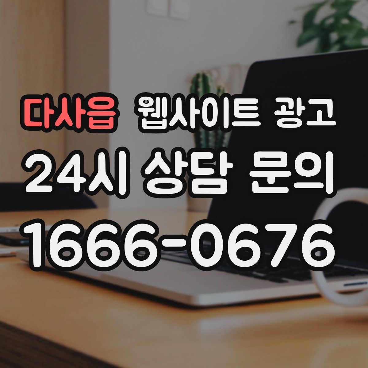 다사읍 웹사이트 광고