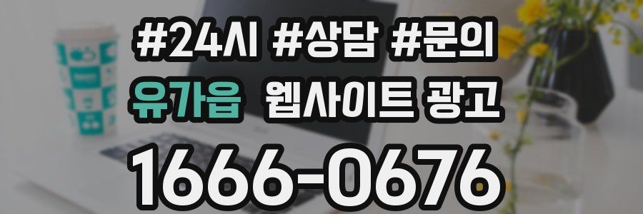 유가읍 웹사이트 광고