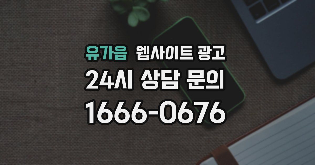 유가읍 웹사이트 광고