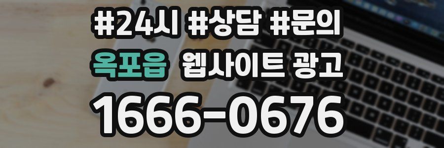 옥포읍 웹사이트 광고