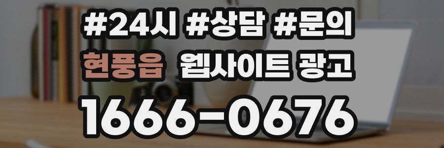 현풍읍 웹사이트 광고