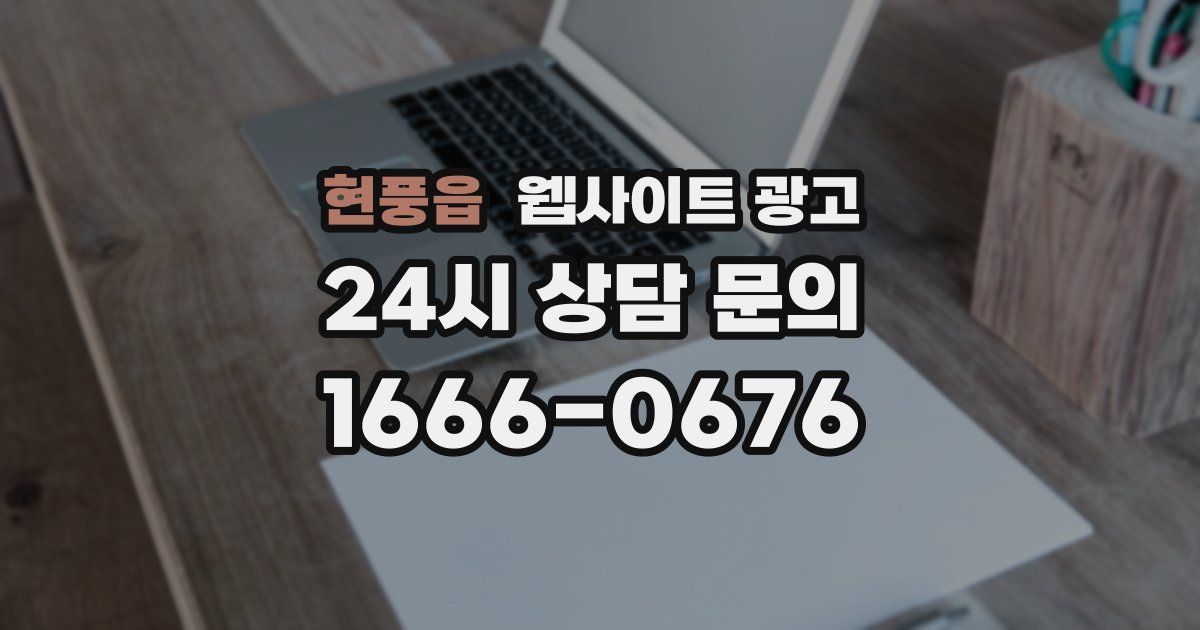 현풍읍 웹사이트 광고
