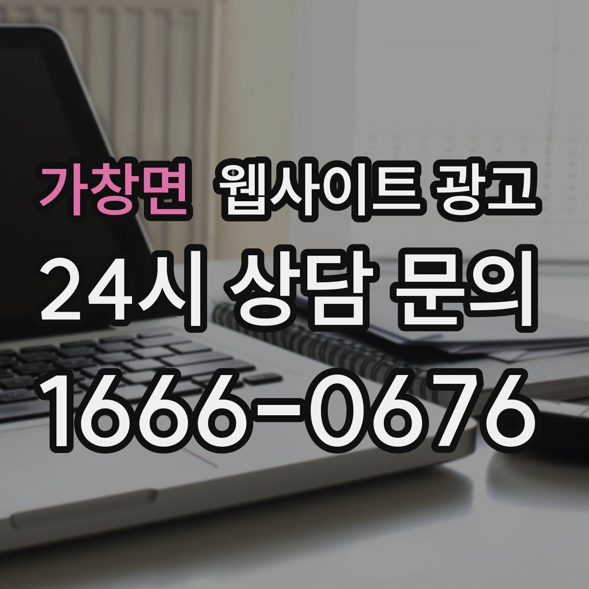 가창면 웹사이트 광고