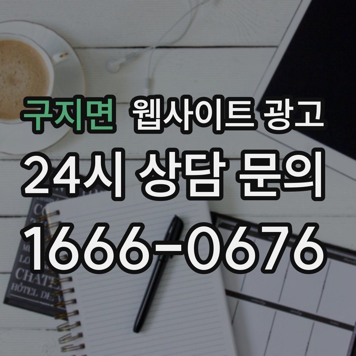구지면 웹사이트 광고 출장 업종은 연락 소요시간이 전환을 만든다