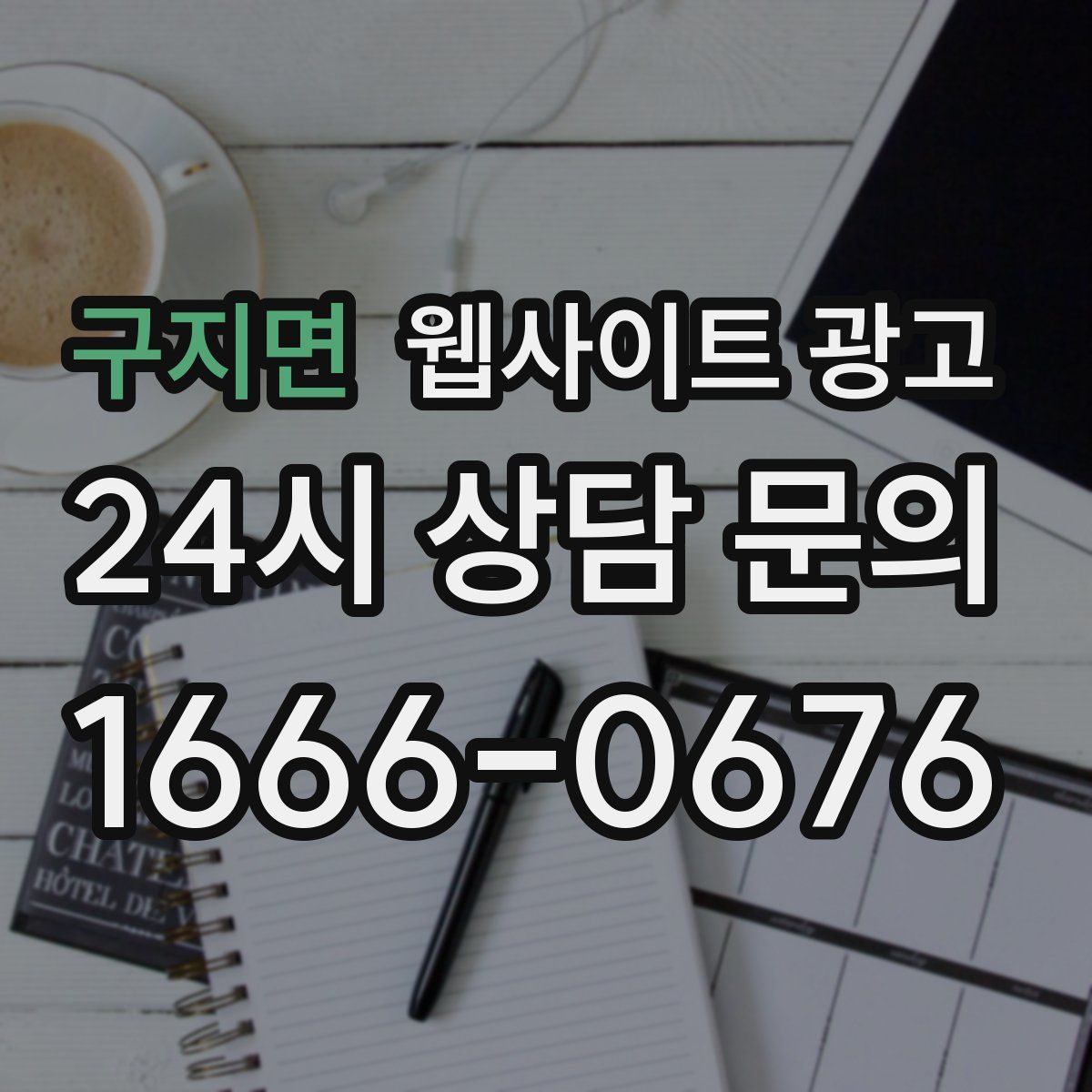구지면 웹사이트 광고