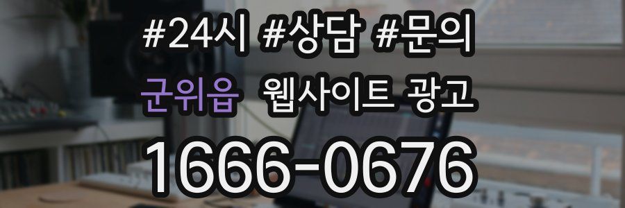 군위읍 웹사이트 광고