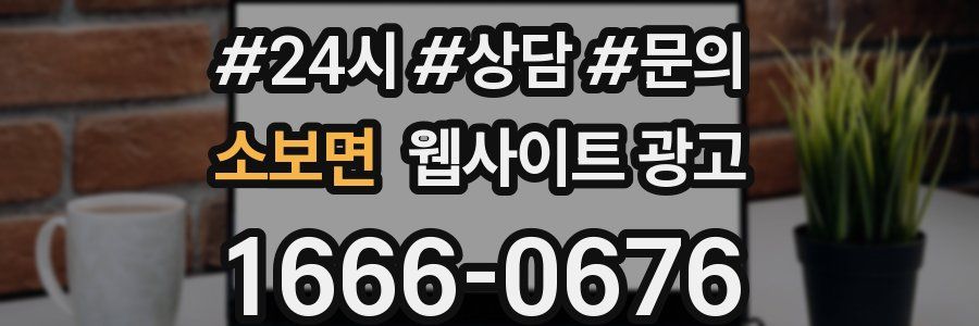 소보면 웹사이트 광고