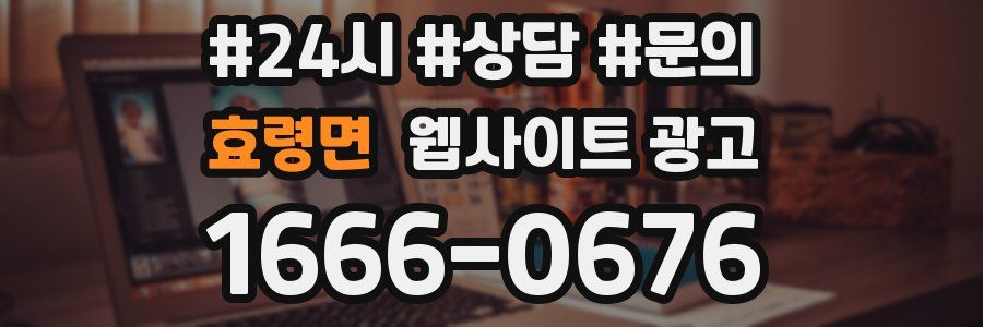 효령면 웹사이트 광고