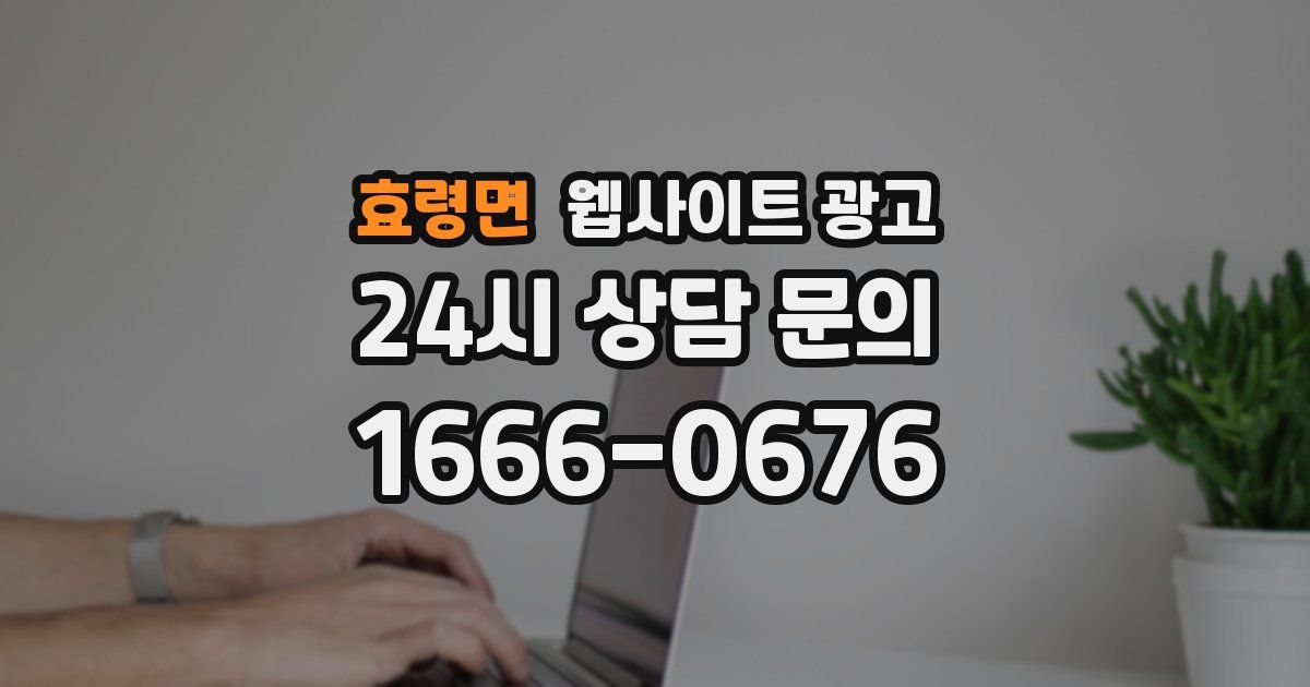 효령면 웹사이트 광고