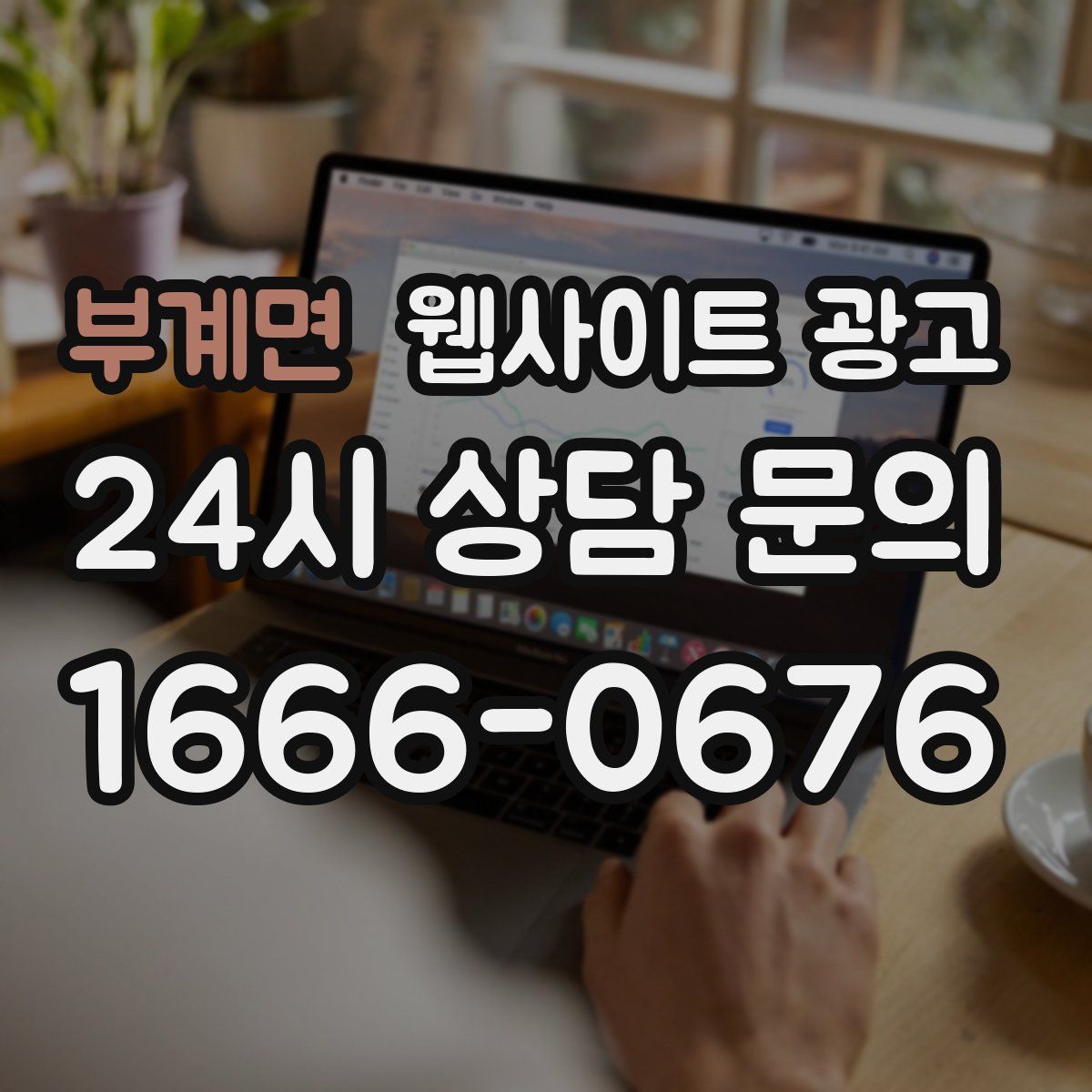 부계면 웹사이트 광고