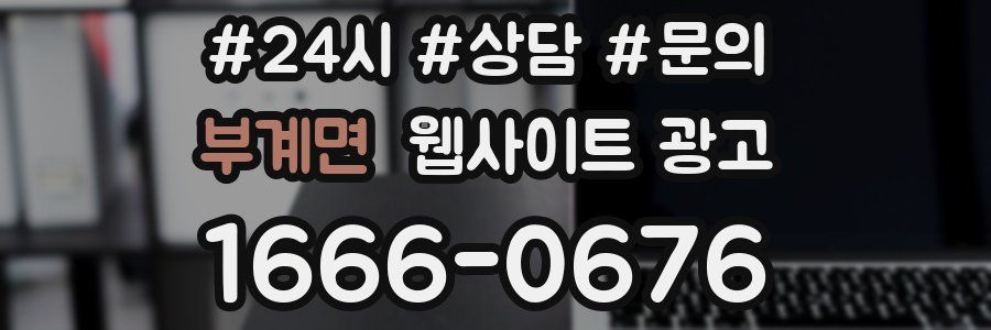 부계면 웹사이트 광고