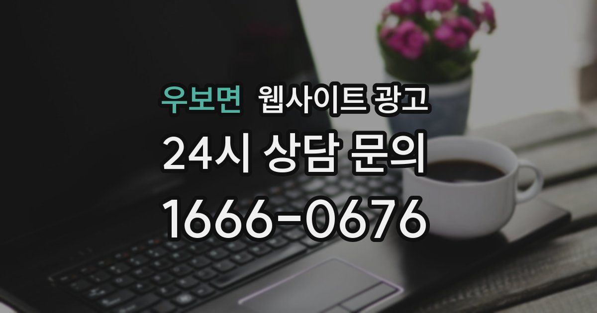 우보면 웹사이트 광고