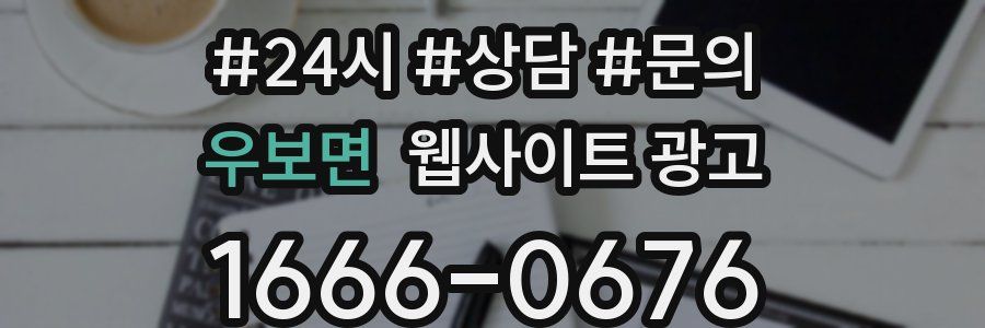 우보면 웹사이트 광고