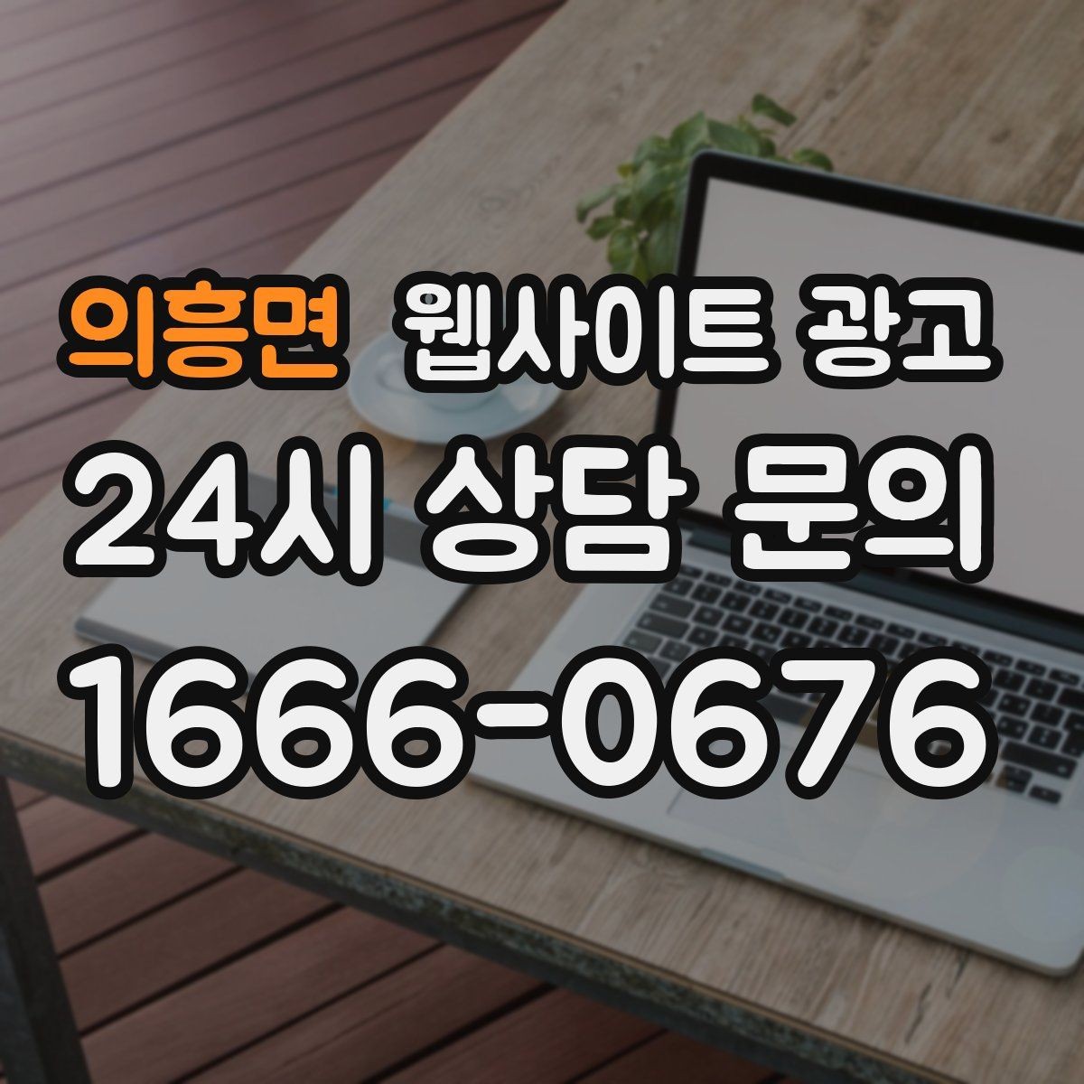 의흥면 웹사이트 광고 명절 연휴 시즌에 문의를 잡는 운영 공지 작성법
