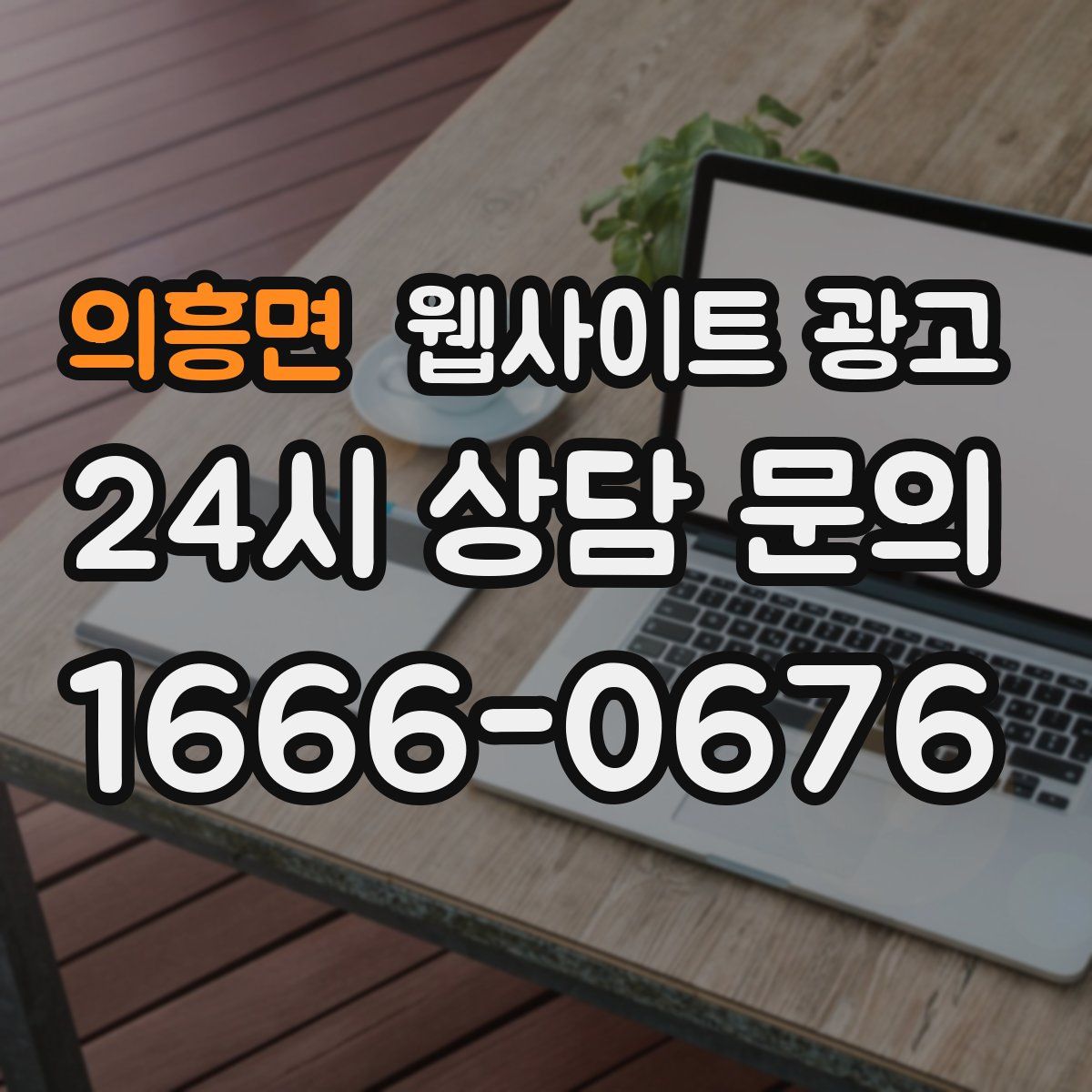 의흥면 웹사이트 광고