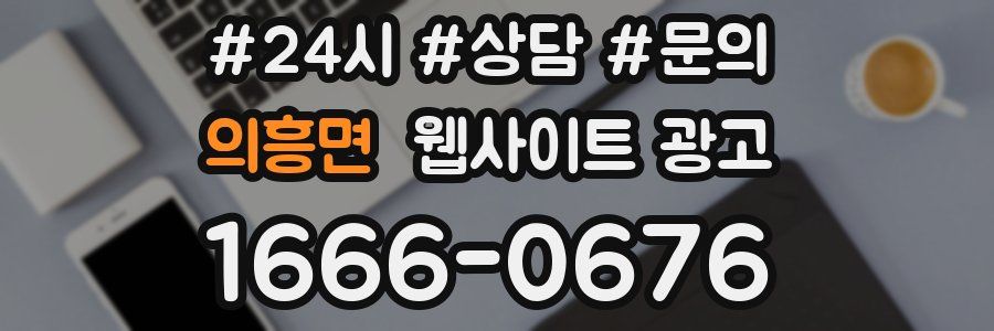 의흥면 웹사이트 광고