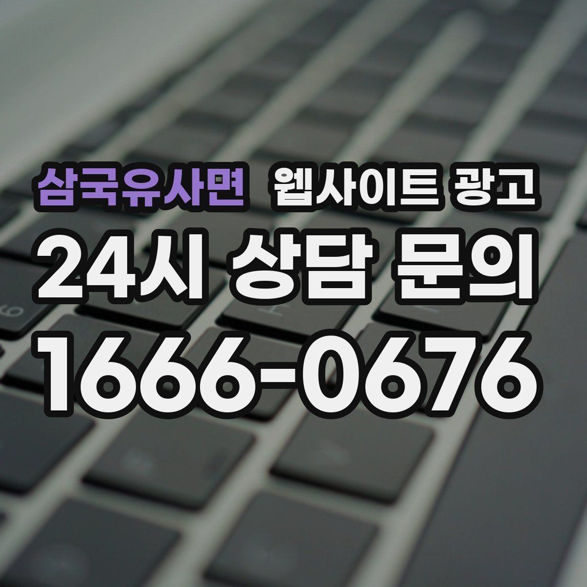 삼국유사면 웹사이트 광고 사업자 정보 위치 연락처를 정확히 적어야 하는 이유
