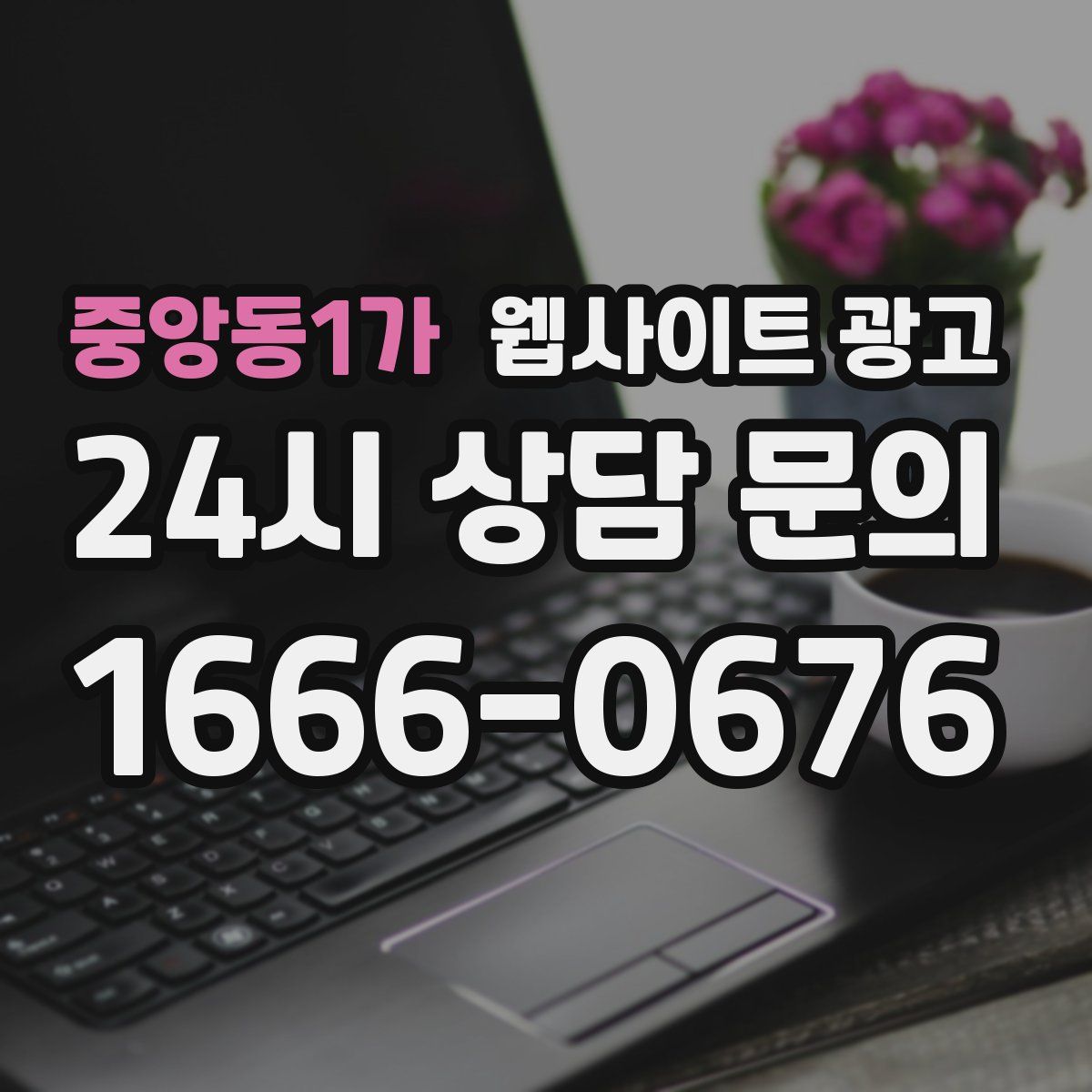 중앙동1가 웹사이트 광고