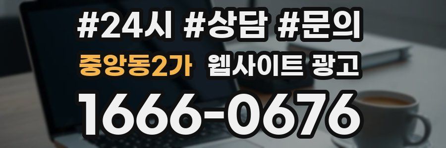 중앙동2가 웹사이트 광고