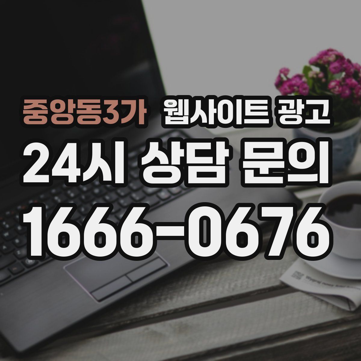 중앙동3가 웹사이트 광고