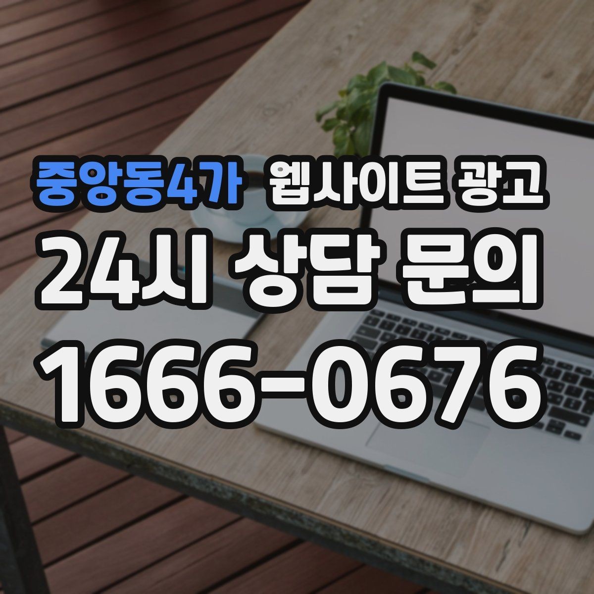 중앙동4가 웹사이트 광고 글을 올릴 때 사진 출처 저작권을 지키는 방법