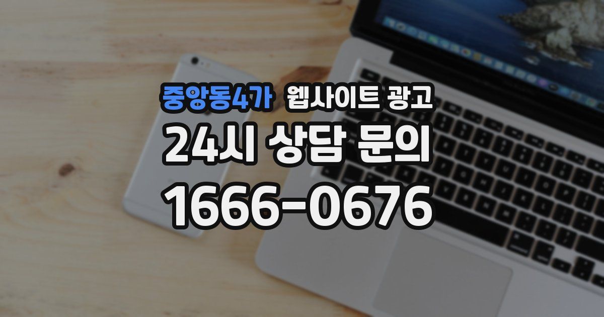중앙동4가 웹사이트 광고