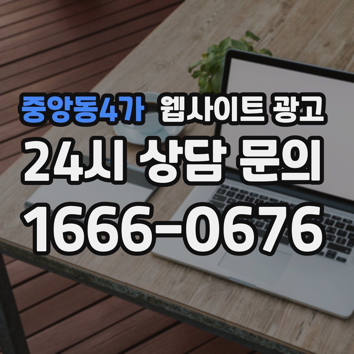 중앙동4가 웹사이트 광고