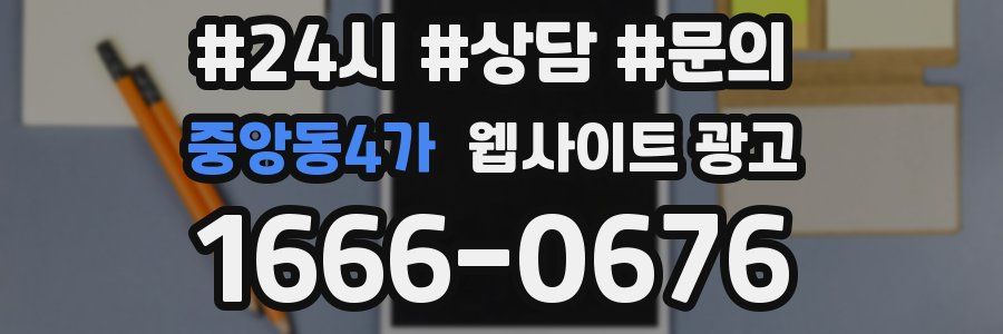 중앙동4가 웹사이트 광고