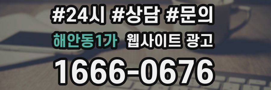 해안동1가 웹사이트 광고