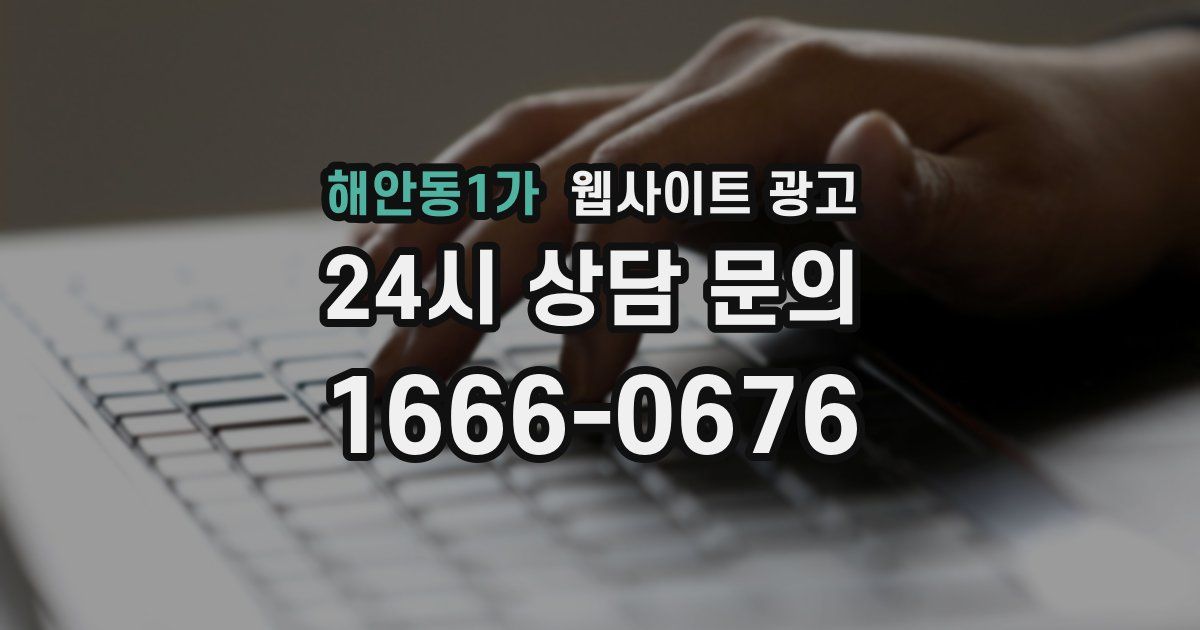 해안동1가 웹사이트 광고