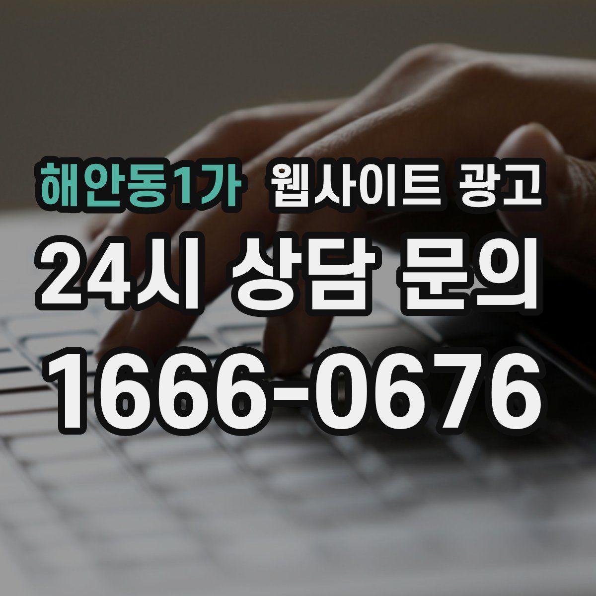 해안동1가 웹사이트 광고