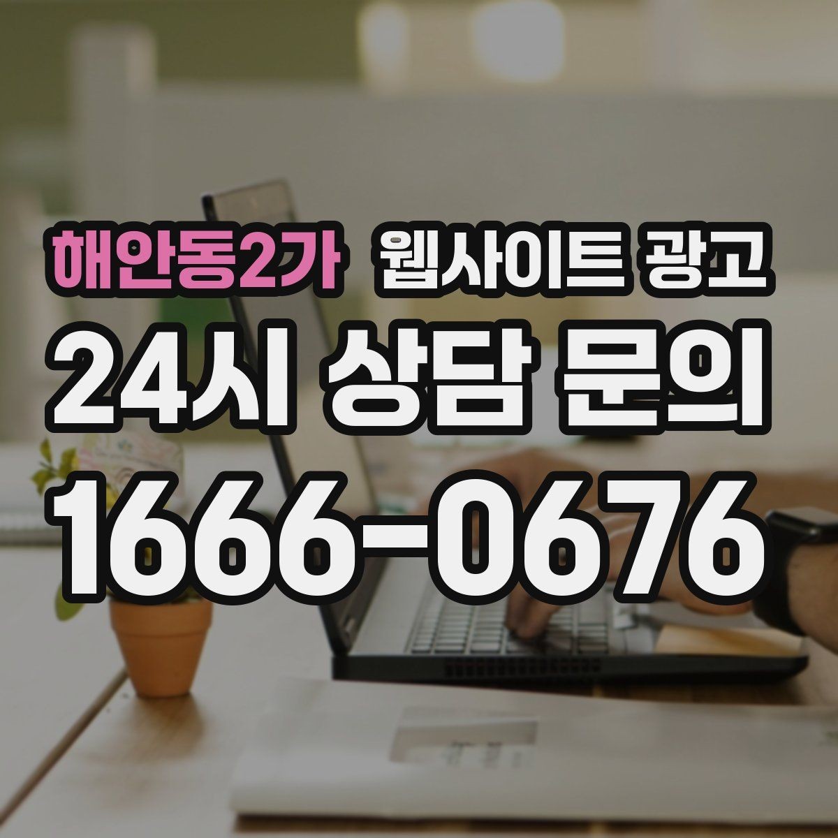 해안동2가 웹사이트 광고 순위가 올라도 문의가 없을 때 전환 최적화