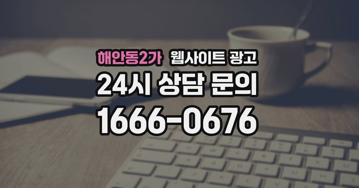 해안동2가 웹사이트 광고